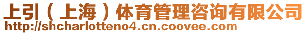 上引（上海）體育管理咨詢有限公司