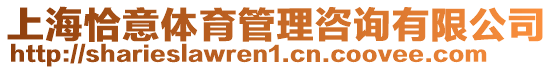 上海恰意體育管理咨詢有限公司