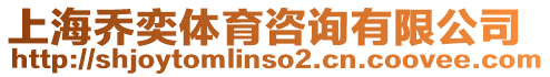 上海喬奕體育咨詢有限公司