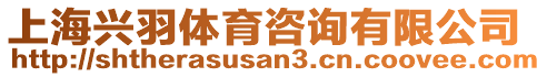 上海興羽體育咨詢有限公司