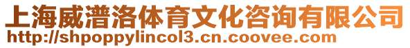 上海威潽洛體育文化咨詢有限公司