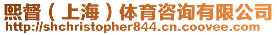 熙督（上海）體育咨詢有限公司