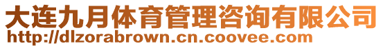 大連九月體育管理咨詢有限公司