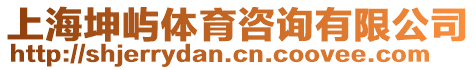 上海坤嶼體育咨詢有限公司