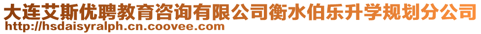 大連艾斯優(yōu)聘教育咨詢(xún)有限公司衡水伯樂(lè)升學(xué)規(guī)劃分公司