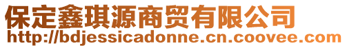 保定鑫琪源商貿(mào)有限公司