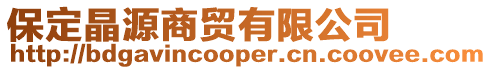 保定晶源商貿有限公司