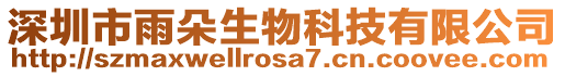 深圳市雨朵生物科技有限公司
