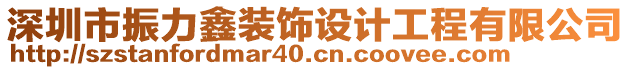 深圳市振力鑫裝飾設(shè)計工程有限公司