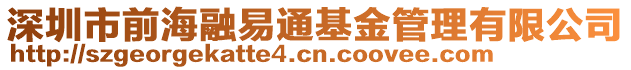 深圳市前海融易通基金管理有限公司