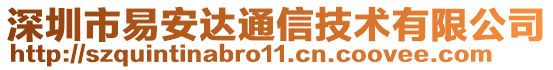 深圳市易安達(dá)通信技術(shù)有限公司