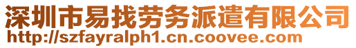 深圳市易找勞務(wù)派遣有限公司