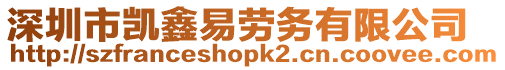 深圳市凱鑫易勞務有限公司