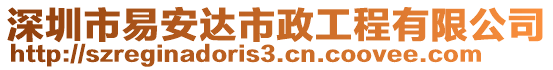 深圳市易安達(dá)市政工程有限公司