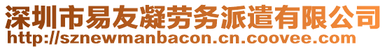 深圳市易友凝勞務派遣有限公司