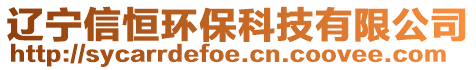 遼寧信恒環(huán)保科技有限公司