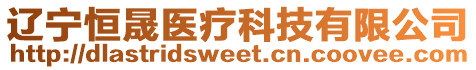 遼寧恒晟醫(yī)療科技有限公司