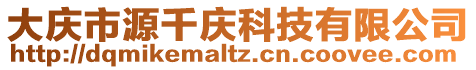 大慶市源千慶科技有限公司