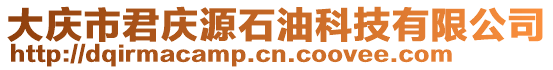 大慶市君慶源石油科技有限公司