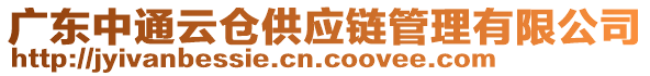 廣東中通云倉供應(yīng)鏈管理有限公司