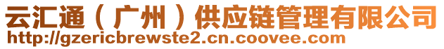 云匯通（廣州）供應(yīng)鏈管理有限公司