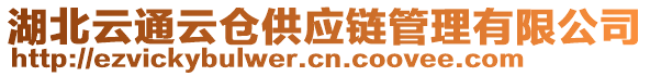 湖北云通云倉(cāng)供應(yīng)鏈管理有限公司