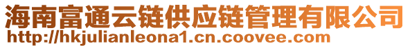 海南富通云鏈供應(yīng)鏈管理有限公司