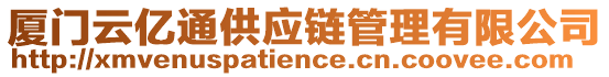 廈門云億通供應(yīng)鏈管理有限公司