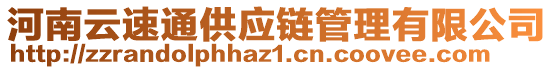 河南云速通供應鏈管理有限公司