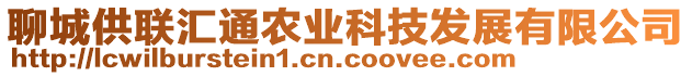 聊城供聯(lián)匯通農(nóng)業(yè)科技發(fā)展有限公司