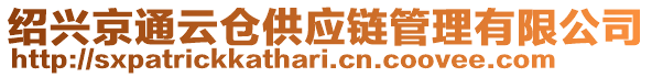 紹興京通云倉供應鏈管理有限公司