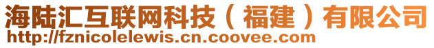 海陸匯互聯(lián)網(wǎng)科技（福建）有限公司