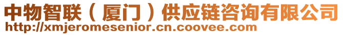 中物智聯(lián)（廈門）供應(yīng)鏈咨詢有限公司