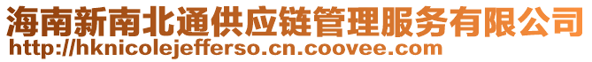 海南新南北通供應鏈管理服務有限公司