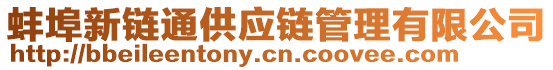 蚌埠新鏈通供應(yīng)鏈管理有限公司