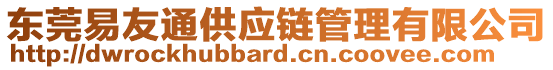 東莞易友通供應鏈管理有限公司