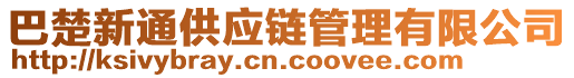 巴楚新通供應(yīng)鏈管理有限公司