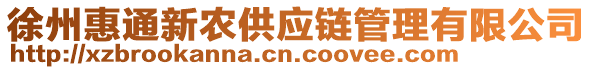 徐州惠通新農(nóng)供應(yīng)鏈管理有限公司