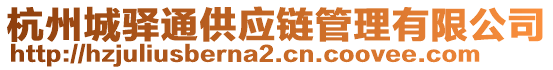 杭州城驛通供應(yīng)鏈管理有限公司