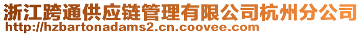 浙江跨通供應(yīng)鏈管理有限公司杭州分公司