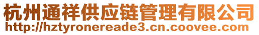 杭州通祥供應(yīng)鏈管理有限公司