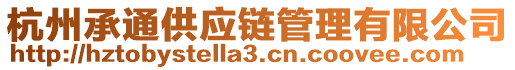 杭州承通供應(yīng)鏈管理有限公司