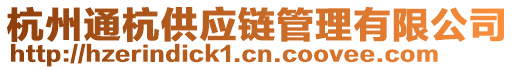 杭州通杭供應(yīng)鏈管理有限公司