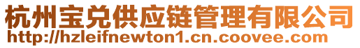 杭州寶兌供應(yīng)鏈管理有限公司