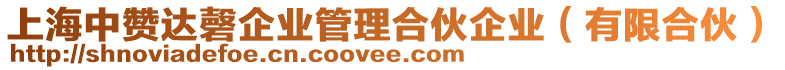 上海中贊達(dá)磬企業(yè)管理合伙企業(yè)（有限合伙）