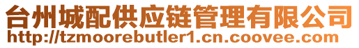 臺州城配供應(yīng)鏈管理有限公司