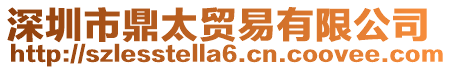 深圳市鼎太貿(mào)易有限公司