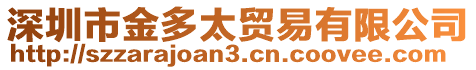 深圳市金多太貿易有限公司