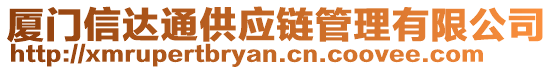 廈門信達通供應鏈管理有限公司