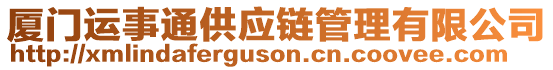 廈門(mén)運(yùn)事通供應(yīng)鏈管理有限公司